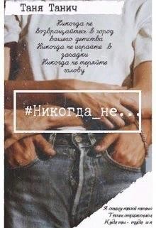 Книга Никогда_не... (СИ)
