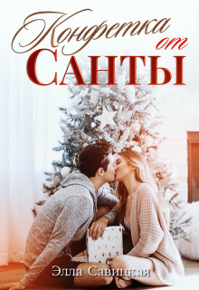 Читать онлайн книгу Конфетка от Санты (СИ) автор Савицкая Элла Книга Конфетка от Санты (СИ)