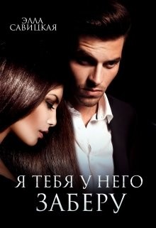 Читать онлайн книгу Я тебя у него заберу (СИ) автор Савицкая Элла Книга Я тебя у него заберу (СИ)