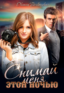 Книга Снимай меня этой ночью (СИ)
