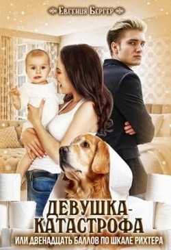 Читать онлайн книгу Девушка-катастрофа или двенадцать баллов по шкале Рихтера (СИ) автор Бергер Евгения Александровна Книга Девушка-катастрофа или двенадцать баллов по шкале Рихтера (СИ)