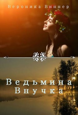Книга Ведьмина внучка. Иван Купала (СИ)