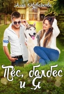 Книга Пёс, балбес и Я (СИ)