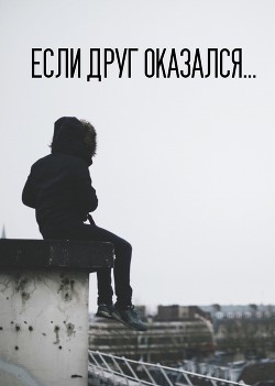 Читать онлайн книгу Если друг оказался…(СИ) автор Книга Если друг оказался…(СИ)
