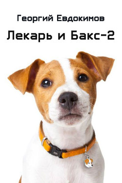 Книга Лекарь и Бакс-2 (СИ)