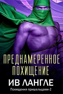Книга Преднамеренное похищение (ЛП)