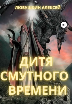 Книга Дитя Смутного Времени