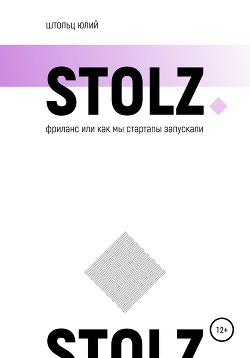 Книга STOLZ Фриланс, или как мы стартапы запускали