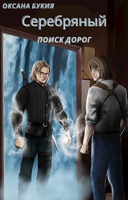 Книга Поиск дорог (СИ)