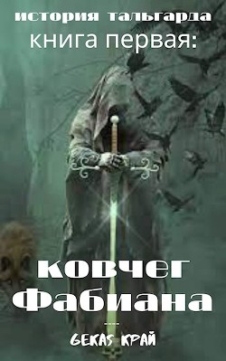 Книга Ковчег Фабиана (СИ)