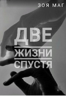 Книга Две жизни спустя (СИ)