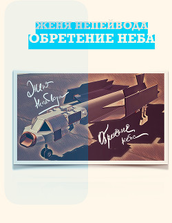 Книга Обретение неба (СИ)