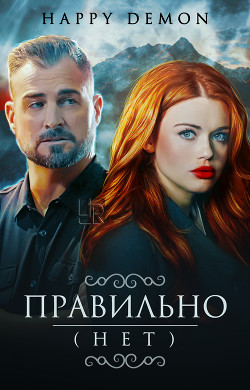 Книга Правильно (нет) (СИ)