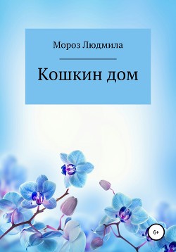 Читать онлайн книгу Кошкин дом автор Мороз Людмила Книга Кошкин дом