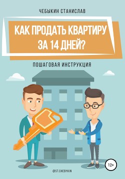 Книга Как продать квартиру за 14 дней?