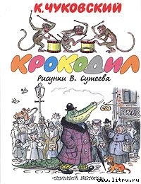 Читать онлайн книгу Крокодил автор Чуковский Корней Иванович Книга Крокодил