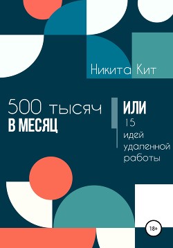 Книга 500 000 в месяц, или 15 идей удаленной работы
