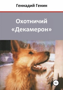 Книга Охотничий «Декамерон»