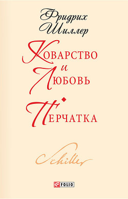 Книга Коварство и любовь