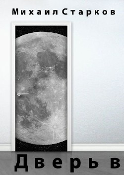 Книга Дверь в...(СИ)