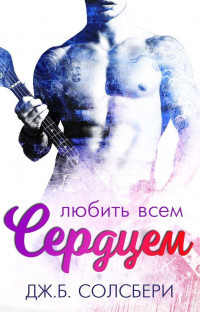 Книга Любить всем сердцем (ЛП)