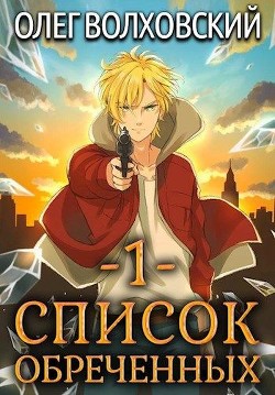 Читать онлайн книгу Список обреченных (СИ) автор Волховский Олег Книга Список обреченных (СИ)