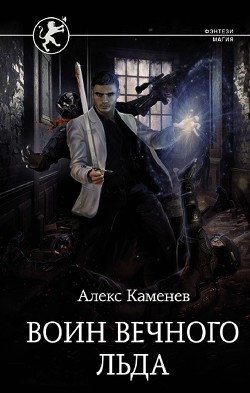 Читать онлайн книгу Цитадели гордыни. Воин вечного льда автор Каменев Алекс Книга Цитадели гордыни. Воин вечного льда