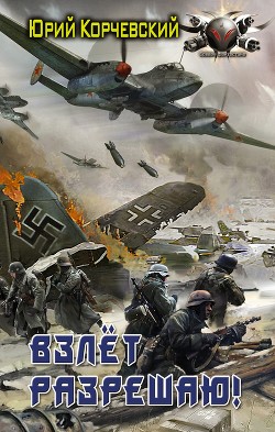 Читать онлайн книгу Взлет разрешаю! автор Корчевский Юрий Книга Взлет разрешаю!