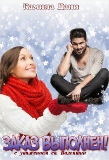 Книга Заказ выполнен! (СИ)