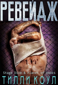 Книга Ревейдж (ЛП)