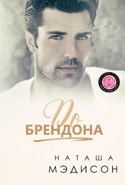 Книга До Брендона (ЛП)