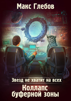 Книга Звезд не хватит на всех. Коллапс Буферной Зоны
