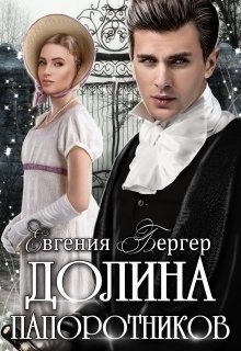 Читать онлайн книгу Долина папоротников (СИ) автор Бергер Евгения Александровна Книга Долина папоротников (СИ)