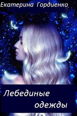 Читать онлайн книгу Лебединые одежды (СИ) автор Гордиенко Екатерина Сергеевна Книга Лебединые одежды (СИ)