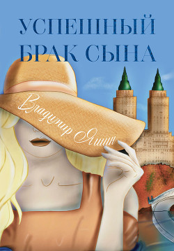 Книга Успешный брак сына