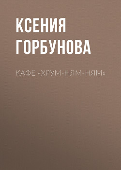 Книга Кафе «Хрум-ням-ням»