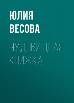 Книга Чудовищная книжка