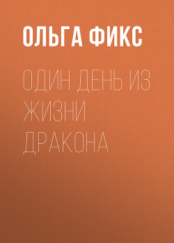 Книга Один день из жизни Дракона