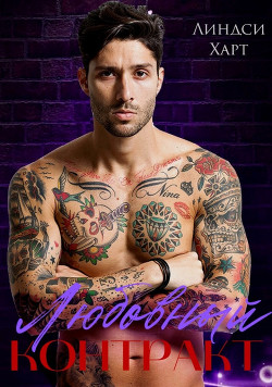 Книга Любовный контракт