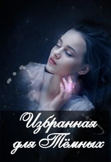 Книга Избранная для Тёмных (СИ)