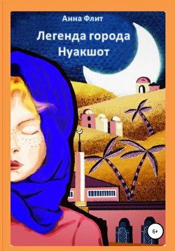 Читать онлайн книгу Легенда города Нуакшот автор Флит Анна Андреевна Книга Легенда города Нуакшот