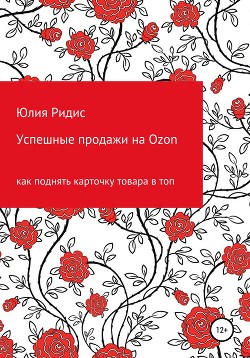 Книга Успешные продажи на Ozon