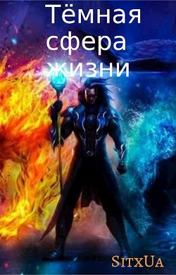 Читать онлайн книгу Тёмная сфера жизни (СИ) автор Книга Тёмная сфера жизни (СИ)