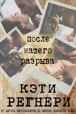 Книга После нашего разрыва (ЛП)