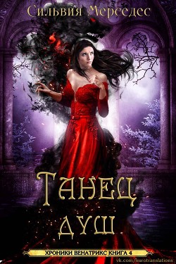 Книга Танец душ (ЛП)