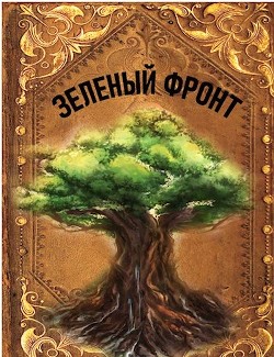Читать онлайн книгу Зеленый фронт (СИ) автор Агишев Руслан Книга Зеленый фронт (СИ)