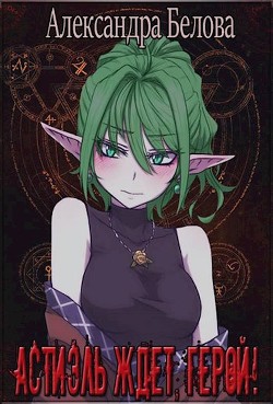 Книга Астиэль ждёт, герой! (СИ)