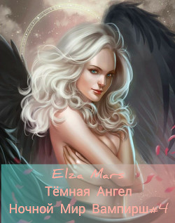 Книга Тёмная Ангел (СИ)