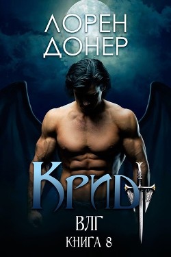 Читать онлайн книгу Крид (ЛП) автор Донер Лорен Книга Крид (ЛП)