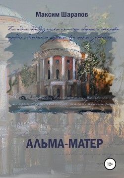 Книга Альма-матер